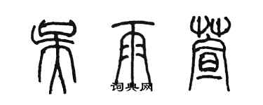 陳墨吳雨萱篆書個性簽名怎么寫