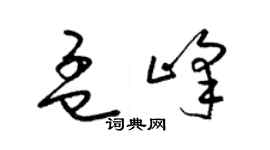 梁錦英孟峰草書個性簽名怎么寫