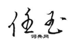 駱恆光任玉草書個性簽名怎么寫