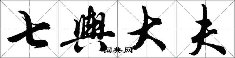 胡問遂七輿大夫行書怎么寫