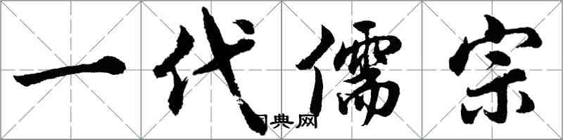 胡問遂一代儒宗行書怎么寫