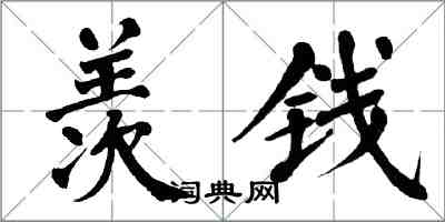 翁闓運羨錢楷書怎么寫