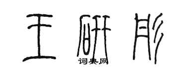 陳墨王研彤篆書個性簽名怎么寫