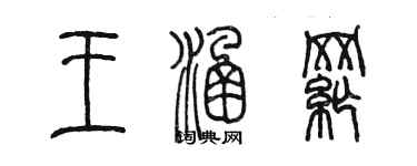 陳墨王涵綱篆書個性簽名怎么寫