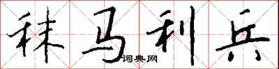 錢沛雲秣馬利兵行書怎么寫