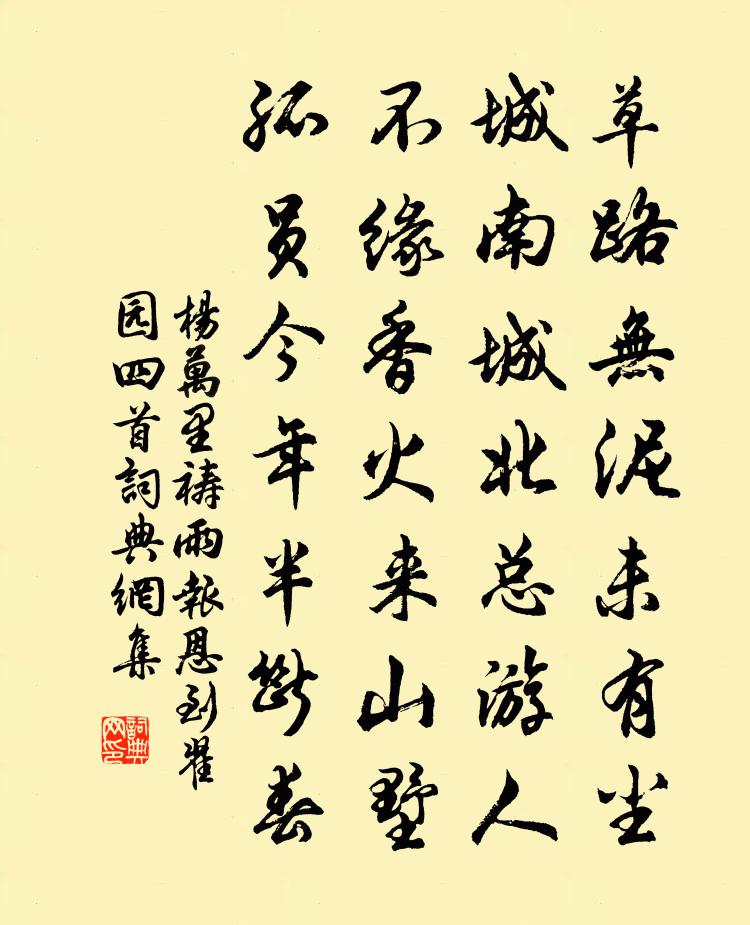 楊萬里禱雨報恩到翟園四首書法作品欣賞