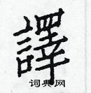 白克儉寫的硬筆楷書譯