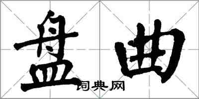 翁闓運盤曲楷書怎么寫