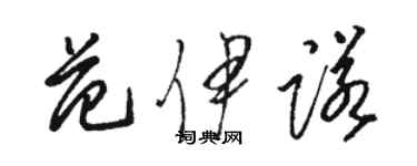 駱恆光范伊諾草書個性簽名怎么寫