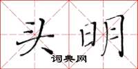 黃華生頭明楷書怎么寫