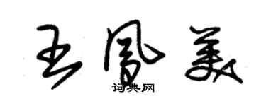 朱錫榮王鳳美草書個性簽名怎么寫