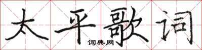 駱恆光太平歌詞楷書怎么寫