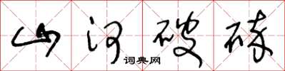 王冬齡山河破碎草書怎么寫