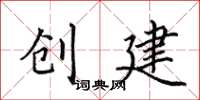 田英章創建楷書怎么寫