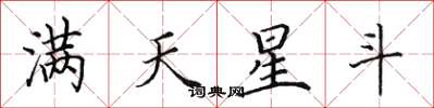 田英章滿天星斗楷書怎么寫