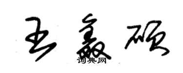 朱錫榮王鑫碩草書個性簽名怎么寫