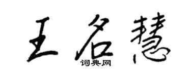 王正良王名慧行書個性簽名怎么寫