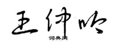 曾慶福王仲吟草書個性簽名怎么寫