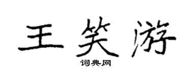 袁強王笑游楷書個性簽名怎么寫