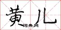 侯登峰黃兒楷書怎么寫