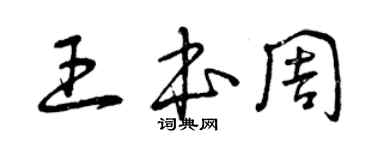 曾慶福王本周草書個性簽名怎么寫