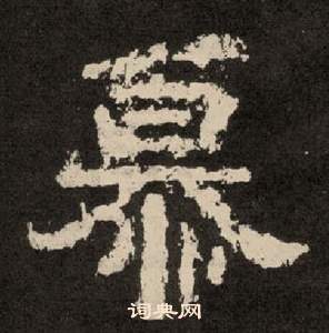 紀太山銘中李隆基的寫法