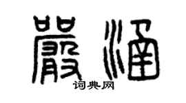 曾慶福嚴涵篆書個性簽名怎么寫