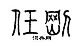 曾慶福任剛篆書個性簽名怎么寫