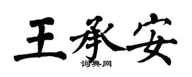 翁闓運王承安楷書個性簽名怎么寫
