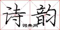 龐中華詩韻楷書怎么寫
