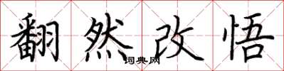 荊霄鵬翻然改悟楷書怎么寫