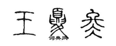 陳聲遠王夏冬篆書個性簽名怎么寫