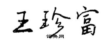 曾慶福王珍富行書個性簽名怎么寫