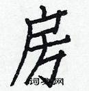 白克儉寫的硬筆楷書房