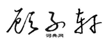 駱恆光顧子軒草書個性簽名怎么寫