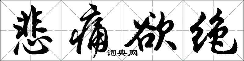 胡問遂悲痛欲絕行書怎么寫