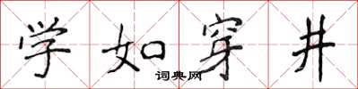 侯登峰學如穿井楷書怎么寫