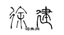 陳聲遠徐建篆書個性簽名怎么寫