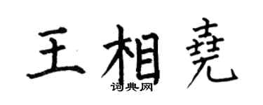 何伯昌王相堯楷書個性簽名怎么寫