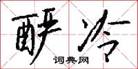 釅酸的意思_釅酸的解釋_國語詞典