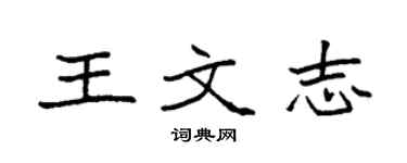 袁強王文志楷書個性簽名怎么寫