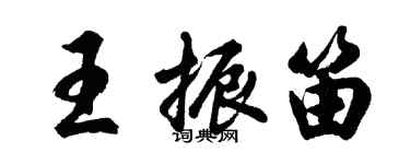 胡問遂王振笛行書個性簽名怎么寫