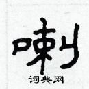 林少明寫的硬筆隸書喇