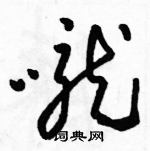 駱恆光寫的硬筆草書嚨