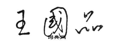 駱恆光王國品草書個性簽名怎么寫