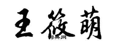 胡問遂王筱萌行書個性簽名怎么寫