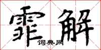 周炳元霏解楷書怎么寫