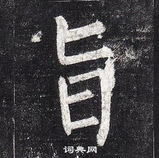 柳公權玄秘塔碑中旨的寫法