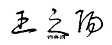 曾慶福王之陽草書個性簽名怎么寫