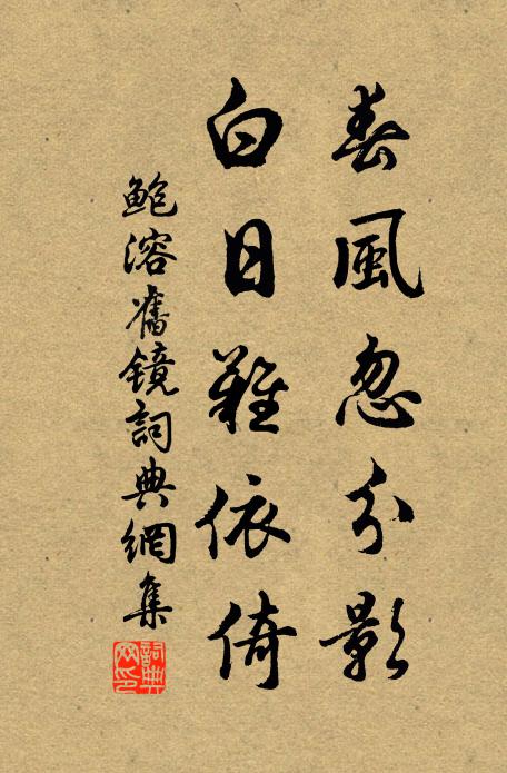 悵世緣未了,匆匆又去,空凝佇、煙霄里 詩詞名句